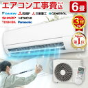 【エアコン冬割1000円OFFクーポン 】 エアコン 6畳 工事費込み 【選べる工事セット】メーカーおまかせ ダイキン DAIKI…