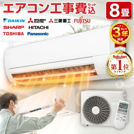 エアコン 8畳 工事費込み【選べるセット★ 工事セット〜延長保証と工事セット】 工事費込 工事込み 工事込 メーカーおまかせ ダイキン DAIKIN 三菱重工 富士通 シャープ SHARP 日立 東芝 Panasonic エクプラ特選 2024年 100V 1LN0018【楽天リフォーム認定商品】