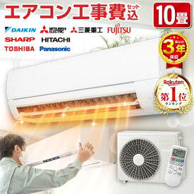 エアコン 10畳 工事費込み【選べるセット★ 工事セット〜延長保証と工事セット】工事費込 工事込み 工事込 メーカーおまかせ ダイキン DAIKIN 三菱重工 富士通 シャープ SHARP 日立 東芝 Panasonic エクプラ特選 100V 2024年モデル 1LN0018【楽天リフォーム認定商品】