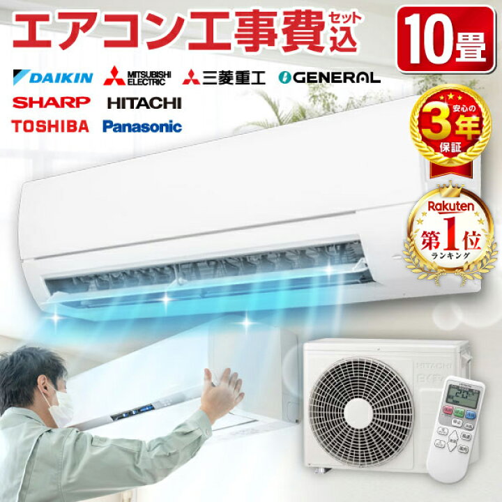 楽天市場】【枚数限定!最大2500円クーポン】 エアコン 10畳 工事費込み 