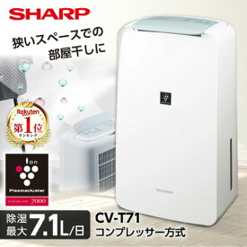 除湿機 シャープ SHARP CV-T71-W ホワイト 白 コンプレッサー式除湿機 木造9畳 コンクリ18畳まで 【KK9N0D18P】 エクプラ特選