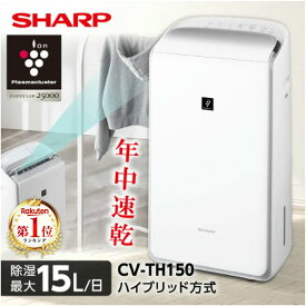 除湿機 シャープ SHARP CV-TH150-W ホワイト 白 ハイブリッド式除湿機 木造16畳 コンクリ33畳まで 【KK9N0D18P】 エクプラ特選