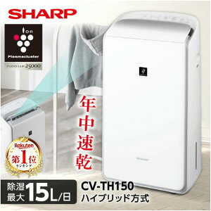 【レビュー投稿でマスクふつうサイズ7枚入プレゼント】 除湿機 シャープ SHARP CV-TH150-W ホワイト 白 