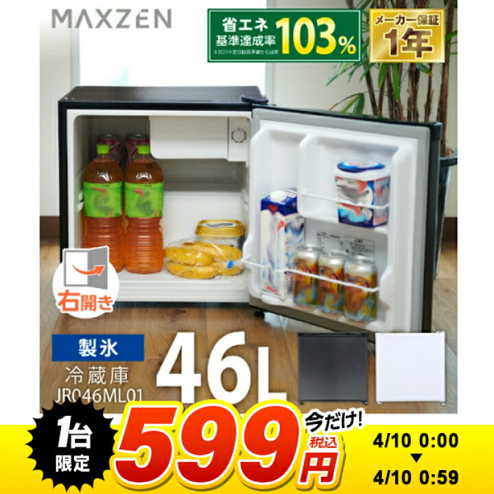 楽天市場】【1台限定!599円】冷蔵庫 46L マクスゼン MAXZEN 