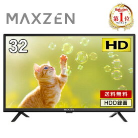 テレビ 32型 Wチューナー 地上・BS・110度CSデジタル VAパネル 壁掛け対応 ゲームモード搭載 外付けHDD録画機能 ハイビジョン HDMI2系統 メーカー1年保証 MAXZEN マクスゼン J32CH06 エクプラ特選