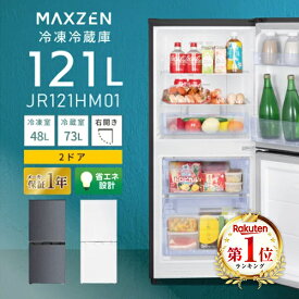 冷蔵庫 121L 小型 2ドア 霜取り不要 コンパクト 大容量 新生活 ひとり暮らし 一人暮らし 自動霜取り 右開き オフィス 単身 おしゃれ 白 ホワイト MAXZEN マクスゼン JR121HM01WH エクプラ特選