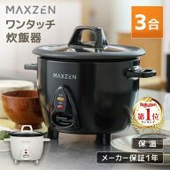 【期間限定5%OFFクーポン 6/17 10時まで】 炊飯器 3合 マクスゼン MAXZEN MRC-TX301 3.0合 二人暮らし 一…