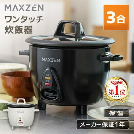 【期間限定5%OFFクーポン 7/22 10時まで】 炊飯器 3合 マクスゼン MAXZEN MRC-TX301 3.0合 二人暮らし 一人暮らし 1人暮らし ミニ炊飯器 オススメ キッチン家電 コンパクト 炊飯ジャー ファミリー 透明蓋 ワンタッチ炊飯器 ホワイト ブラック 白 黒 マクスゼン エクプラ特選