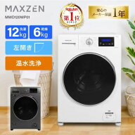 【レビュー投稿で2,000円OFFクーポン】【配送設置無料】MAXZEN ドラム式洗濯乾燥機 洗濯12kg 乾燥6kg 左…