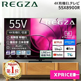 テレビ 55型 TVS REGZA レグザ 液晶テレビ 55X8900R REGZA 55V型 55インチ 地上・BS・110度CSデジタル 4Kチューナー内蔵 有機ELテレビ エクプラ特選