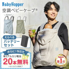 【楽天1位】＼電池20本付き＆レビューでバッテリー半額／ 空調ベビーケープ ベビーホッパー 保冷ジェル付き 2026年モデル 空調服R 小型バッテリー LINANO2BK 【保証期間：1年】 [ エルゴベビー対応 洗濯可能 撥水加工 抱っこ紐 UVカット 暑さ対策 熱中症対策 新生児 充電池 ]