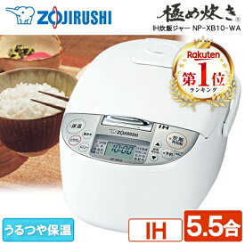 ＼ランキング1位／ 炊飯器 5合 象印 ZOJIRUSHI 5合炊き 5.5合 NP-XB10-WA IH炊飯ジャー ごはん 白米 玄米 極め炊き IH炊飯器 1人暮らし 新生活 家庭用 メーカー保証対応 初期不良対応 メーカー様お取引あり エクプラ特選