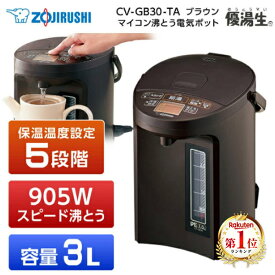 象印 CV-GB30-TA ブラウン 電気まほうびん 優湯生 マイコン沸とう電気ポット 3.0L スピード沸とう まほうびん保温 沸とうセーブ 転倒湯もれ防止 新生活 純正品 メーカー保証対応 初期不良対応 メーカー様お取引あり