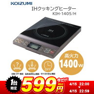 【1台限定!599円】IHクッキングヒーター 一口コンロ コイズミ KIH1405H 1400W 加熱 揚げ物 カレー 煮込み…