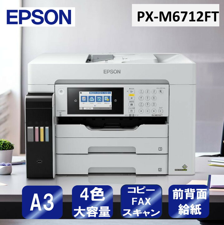 楽天市場】複合機 プリンター エプソン EPSON PX-M6712FT ホワイト 