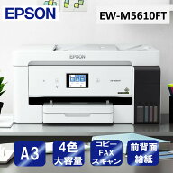 複合機 プリンター エプソン EPSON EW-M5610FT ビジネスインクジェット [ A3カラーインクジェット複合機 …