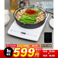 【1台限定!599円】MAXZEN IHクッキングヒーター 卓上 コンロ IHコンロ 1口 1400W IH調理器 揚げ物 タイマ…
