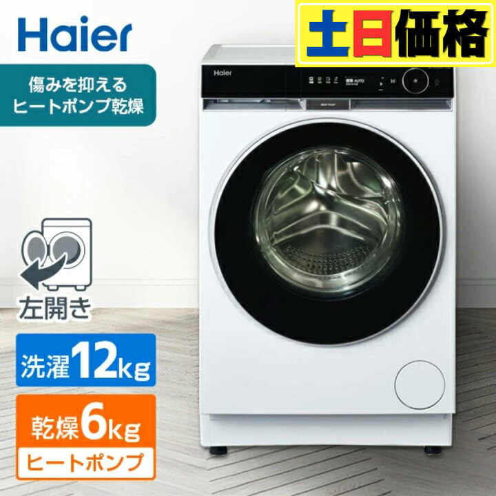 楽天市場】ドラム式洗濯機 12kg ハイアール Haier 洗濯機 乾燥機 洗濯 