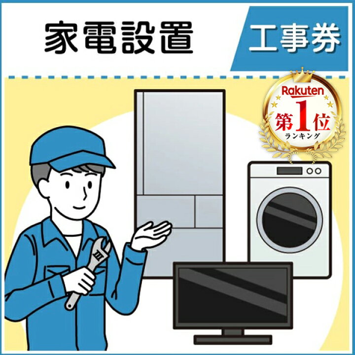 楽天市場】家電設置工事券※代引き不可 : XPRICE楽天市場店