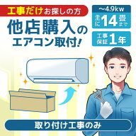 【新設】エアコン工事 取り付け工事 取付工事 取り付け 取付 設置 設置工事 工事のみ 工事だけ エアコン…
