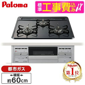 【エントリーでP5倍!14日10:00-16日23:59】 【 標準設置工事費込 】パロマ PD-N36S-13A ニュートラルグレー ガスコンロ ガステーブル [ ビルトインガスコンロ ( 都市ガス用 ・3口・両側強火タイプ・幅60cm) ] 【楽天リフォーム認定商品】 新生活 レビューCP300