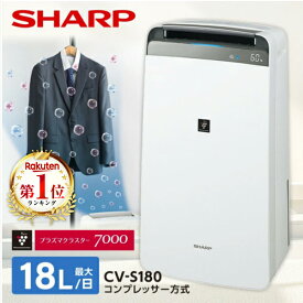 除湿機 シャープ SHARP CV-S180-W ホワイト コンプレッサー式衣類乾燥除湿機 木造20畳 コンクリ40畳まで コンプレッサー方式 コンプレッサー コンパクト 衣類乾燥 プラズマクラスター7000 省エネ 強力除湿 カビ抑制 キャスター付き CV-R180 の後継 CVS180 cvs180 除湿器