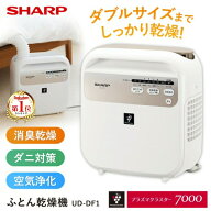 布団乾燥機 シャープ UD-DF1-W ホワイト系 SHARP ふとん乾燥機 コンパクト 消臭 乾燥 ダニ対策 プラズマ…