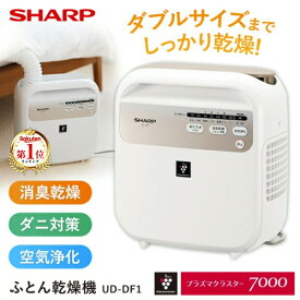 布団乾燥機 シャープ UD-DF1-W ホワイト系 SHARP ふとん乾燥機 コンパクト 消臭 乾燥 ダニ対策 プラズマクラスター7000 暖め シンプル くつ、ブーツの消臭・乾燥 UD-CF1 の後継機種 部屋干し 新生活 UDDF1 uddf1