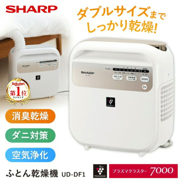 楽天市場】布団乾燥機 シャープ UD-DF1-W ホワイト系 SHARP ふとん乾燥 