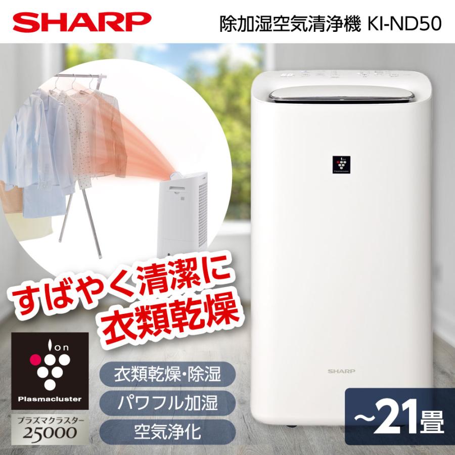 SHARP KI-ND50-W ホワイト シャープ [除加湿空気清浄機 (~21畳まで)] 衣類乾燥 除湿 プラズマクラスター25000搭載 花粉運転  PM2.5対応 コンパクトサイズ kind50 KIND50 | XPRICE楽天市場店
