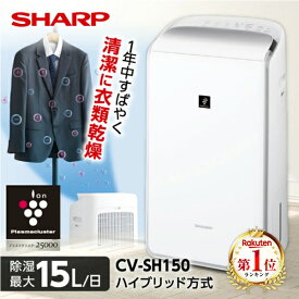 除湿機 シャープ SHARP CV-SH150-W ハイブリッド式 衣類乾燥除湿機 ホワイト 木造16畳まで 鉄筋33畳まで 衣類乾燥 プラズマクラスター25000 コンパクト 除菌 部屋干し CV-TH150 の前型番 CVSH150 cvsh150 除湿器