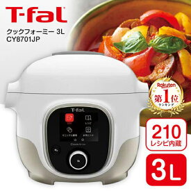 電気圧力鍋 3L ティファール クックフォーミー T-fal CY8701JP ホワイト コンパクト 簡単 時短 アプリ 210レシピ おまかせ調理 無水調理 ミニサイズ 炊飯 保温 蒸す