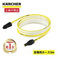【正規代理店】 高圧洗浄機用アクセサリー ケルヒャー KARCHER 2.643-101.0 自吸用ホース(3m) ため水 ア…