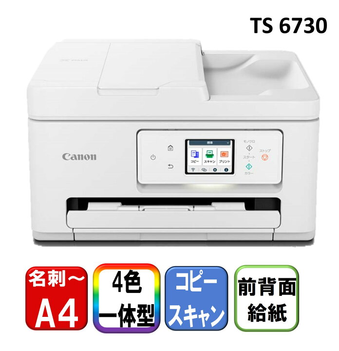 楽天市場】複合機 プリンター キヤノン CANON TS6730 ホワイト系 [A4 