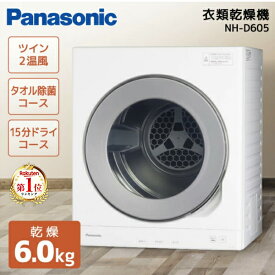 衣類乾燥機 6kg パナソニック NH-D605-W ホワイト PANASONIC 空冷除湿式 左開き シンプル 大投入口 静電気パネル ふんわりキープ ワイシャツ タオル 15分ドライ 毛布 しわ取り タイマー 乾きにくい時期 梅雨時期 花粉対策 一人暮らし 単身赴任