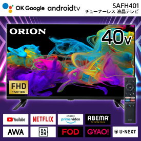 ORION SAFH401 AndroidTV 搭載 40型 スマートディスプレイ FHD YouTube Netflix Amazon Prime Video Google Play リモコン TVチューナー非搭載 インターネット動画専用 スマートテレビ Android TV OS 11 アンドロイド ドウシシャ オリオン