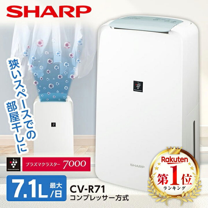 楽天市場】除湿機 シャープ コンプレッサー式 CV-R71-W ホワイト系 
