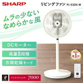 扇風機 DCモーター シャープ PJ-S3DS-W ホワイト SHARP リビング扇風機 DCモーター搭載 リモコン付き 首振り プラズマクラスター7000 チャイルドロック 静音 省エネ コンパクト 消臭 PJ-T3DS の前型番 なめらかな風 サーキュレーター 衣類乾燥 PJS3DS pjs3ds