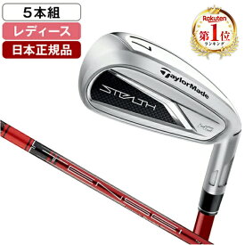 テーラーメイド ステルス2 HD ウィメンズ アイアンセット5本組(#7〜PW.SW) 2023年モデル テンセイレッド TM40('22)カーボンシャフト A 【日本正規品】 エクプラ特選