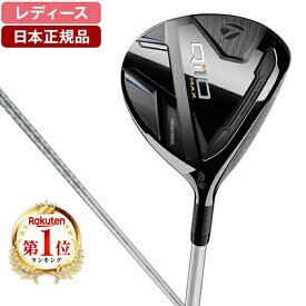 テーラーメイド Qi10 MAX ウィメンズ フェアウェイウッド ELDIO TM40 カーボンシャフト 【日本正規品】
