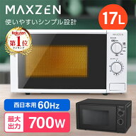 電子レンジ 17L マクスゼン MAXZEN ターンテーブル レンジ 西日本 小型 一人暮らし 解凍 あたため シンプ…