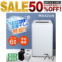 【スーパーSALE限定 50%OFF】 洗濯機 7kg 全自動洗濯機 ホワイト 一人暮らし 1人暮らし コンパクト 引越し 縦型洗濯機 風乾燥 槽洗浄 凍結防止 小型洗濯機 残り湯洗濯可能 チャイルドロック マクスゼン MAXZEN JW70WP01 DJW70WP01 エクプラ特選 PB00003 2512ss