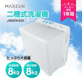 洗濯機 8kg 二層式洗濯機 二槽式洗濯機 一人暮らし 二人暮らし コンパクト 引越し 単身赴任 タイマー 2層式 2槽式 二層式 二槽式 給水切替 小型洗濯機 MAXZEN JW80KS01 V7d5p マクスゼン
