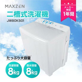 【期間限定5%OFFクーポン 5/1 10:00まで】 洗濯機 8kg 二層式洗濯機 二槽式洗濯機 一人暮らし 二人暮らし コンパクト 引越し 単身赴任 タイマー 2層式 2槽式 二層式 二槽式 給水切替 小型洗濯機 MAXZEN JW80KS01 V7d5p マクスゼン レビューCP500