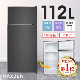 冷蔵庫 小型 2ドア 112L ひとり暮らし 一人暮らし コンパクト 右開き オフィス 単身 ガンメタリック 1年保証 MAXZEN JR112ML01GM mRCPjo セカンド冷凍庫 レビューCP1000