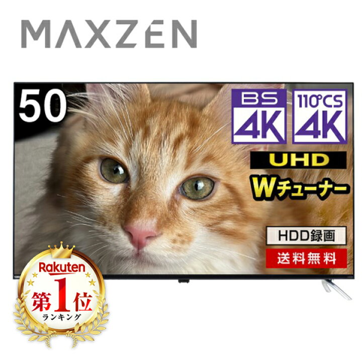 楽天市場】テレビ 50型 MAXZEN マクスゼン 50インチ 4K内蔵 液晶テレビ 