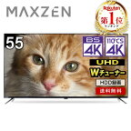 【期間限定5%OFFクーポン 4/18 10:00まで】 テレビ 55型 55インチ 4K内蔵 液晶テレビ 地上・BS・110度CSデジタル BS4K 外付けHDD録画機能 裏録画 ダブルチューナー 壁掛け ブルーライト ブルーライトガード機能 MAXZEN JU55DS06-4K