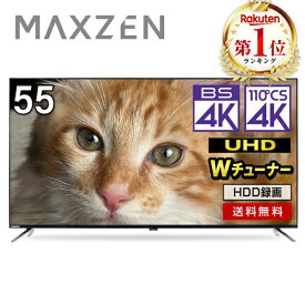 【期間限定5%OFFクーポン 4/22 10:00まで】テレビ 55型 55インチ 4K内蔵 液晶テレビ 地上・BS・110度CSデジタル BS4K 外付けHDD録画機能 裏録画 ダブルチューナー 壁掛け ブルーライト ブルーライトガード機能 MAXZEN JU55DS06-4K