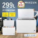 【期間限定5%OFFクーポン 7/11 10:00まで】 冷凍庫 299L 冷凍冷蔵庫 家庭用 ノンフロン チェストフリーザー 上開き 業務用 フリーザー ストッカー 冷凍 キッチン家電 鍵付き バスケット付 大容量 ホワイト MAXZEN マクスゼン JF299ML01WH セカンド冷凍庫 エクプラ特選