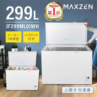 冷凍庫 299L 冷凍冷蔵庫 家庭用 ノンフロン チェストフリーザー 上開き 業務用 フリーザー ストッカー 冷…